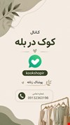 کانال بله